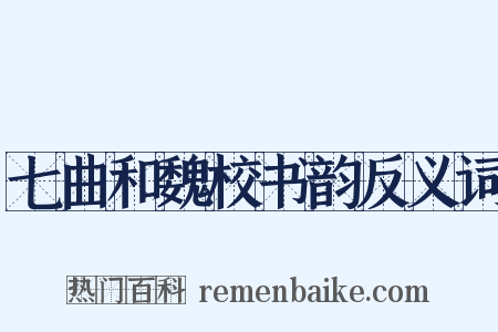 七曲和魏校书韵反义词是什么意思的图片